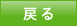 閉じる